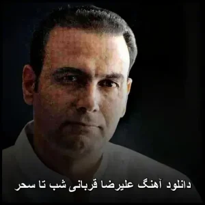 دانلود آهنگ علیرضا قربانی شب تا سحر | کیفیت اصلی 320 دانلود آهنگ علیرضا قربانی شب تا سحر | کیفیت اصلی 320