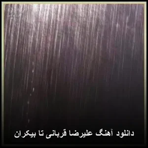 دانلود آهنگ علیرضا قربانی تا بیکران | نسخه اصلی با کیفیت عالی دانلود آهنگ علیرضا قربانی تا بیکران | نسخه اصلی با کیفیت عالی