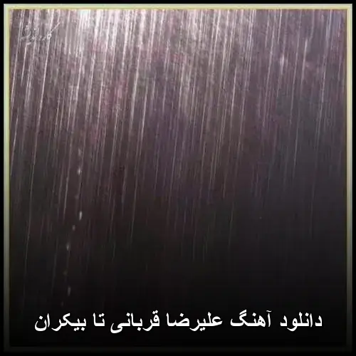 تا بیکران - علیرضا قربانی