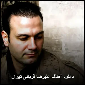 دانلود آهنگ تهران از علیرضا قربانی دانلود آهنگ تهران از علیرضا قربانی