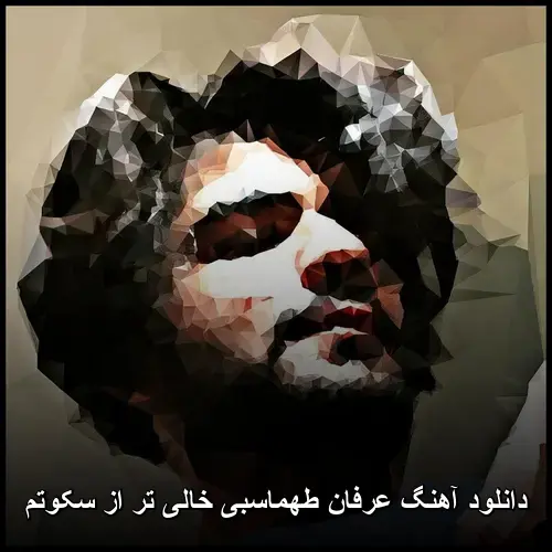 خالی تر از سکوتم - عرفان طهماسبی