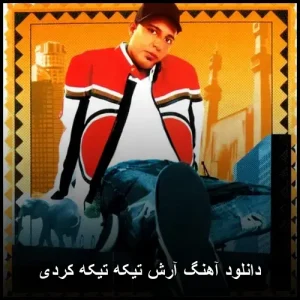دانلود آهنگ آرش تیکه تیکه کردی | نسخه اصلی با کیفیت 320 دانلود آهنگ آرش تیکه تیکه کردی | نسخه اصلی با کیفیت 320