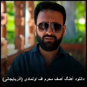 دانلود آهنگ آصف محرم اف اولمادی (آذربایجانی) | پخش آنلاین + کیفیت 320
