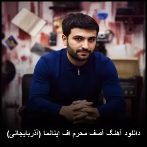 دانلود آهنگ آصف محرم اف اینانما (آذربایجانی) | 2026