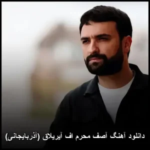 دانلود آهنگ آصف محرم اف آیریلاق (آذربایجانی) | کیفیت عالی + متن ترانه دانلود آهنگ آصف محرم اف آیریلاق (آذربایجانی) | کیفیت عالی + متن ترانه