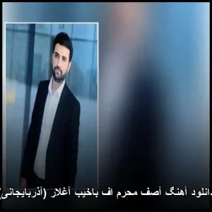 دانلود آهنگ آصف محرم افAşıq Əfqan باخیب آغلار (آذربایجانی) دانلود آهنگ آصف محرم افAşıq Əfqan باخیب آغلار (آذربایجانی)