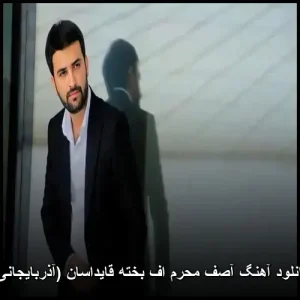 دانلود آهنگ آصف محرم اف بخته قایداسان (آذربایجانی) دانلود آهنگ آصف محرم اف بخته قایداسان (آذربایجانی)