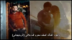 دانلود آهنگ آصف محرم اف بلالی (آذربایجانی)