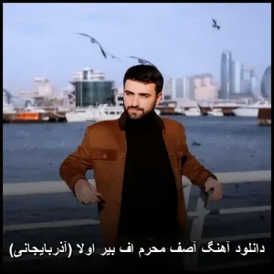 دانلود آهنگ آصف محرم اف بیر اولا (آذربایجانی) | کیفیت اصلی 320 دانلود آهنگ آصف محرم اف بیر اولا (آذربایجانی) | کیفیت اصلی 320