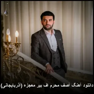 دانلود آهنگ آصف محرم اف بیر معجزه (آذربایجانی) | کیفیت 320