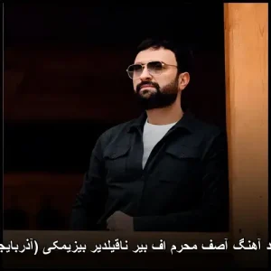 دانلود آهنگ آصف محرم اف بیر ناقیلدیر بیزیمکی (آذربایجانی) | کیفیت اصلی 320 دانلود آهنگ آصف محرم اف بیر ناقیلدیر بیزیمکی (آذربایجانی) | کیفیت اصلی 320
