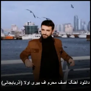 دانلود آهنگ آصف محرم اف بیری اولا  | آذربایجانی 2026