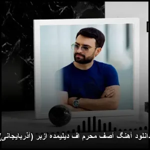 دانلود آهنگ آصف محرم اف دیلیمده اَزبر (آذربایجانی) | کیفیت 320 + متن