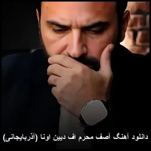 دانلود آهنگ آصف محرم اف دیین اونا (آذربایجانی) دانلود آهنگ آصف محرم اف دیین اونا (آذربایجانی)