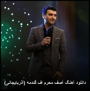دانلود آهنگ آصف محرم اف گئدمه (آذربایجانی) | کیفیت اصلی و متن ترانه دانلود آهنگ آصف محرم اف گئدمه (آذربایجانی) | کیفیت اصلی و متن ترانه
