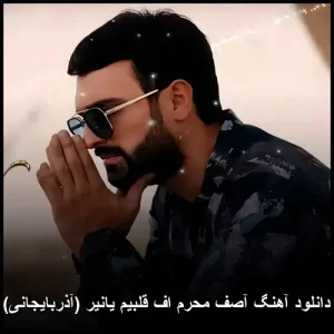 دانلود آهنگ آصف محرم اف قلبیم یانیر (آذربایجانی) | کیفیت 320 دانلود آهنگ آصف محرم اف قلبیم یانیر (آذربایجانی) | کیفیت 320
