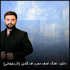 دانلود آهنگ آصف محرم اف گتدین (آذربایجانی) | کیفیت 320