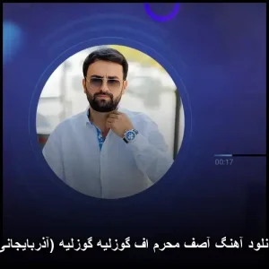 دانلود آهنگ آصف محرم اف گوزلیه گوزلیه (آذربایجانی) دانلود آهنگ آصف محرم اف گوزلیه گوزلیه (آذربایجانی)