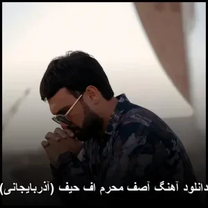 دانلود آهنگ آصف محرم اف حیف (آذربایجانی) | کیفیت اورجینال + متن ترانه دانلود آهنگ آصف محرم اف حیف (آذربایجانی) | کیفیت اورجینال + متن ترانه