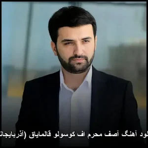 دانلود آهنگ آصف محرم اف کوسولو قالمایاق (آذربایجانی) دانلود آهنگ آصف محرم اف کوسولو قالمایاق (آذربایجانی)