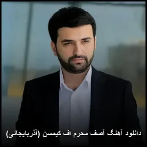 دانلود آهنگ آصف محرم اف کیمسن (آذربایجانی) | کیفیت عالی و پخش آنلاین دانلود آهنگ آصف محرم اف کیمسن (آذربایجانی) | کیفیت عالی و پخش آنلاین