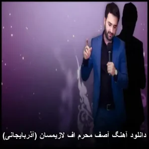 دانلود آهنگ آصف محرم اف لازیمسان (آذربایجانی) | پخش آنلاین و کیفیت 320 دانلود آهنگ آصف محرم اف لازیمسان (آذربایجانی) | پخش آنلاین و کیفیت 320