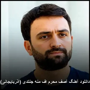 دانلود آهنگ آصف محرم اف منه جنتدی (آذربایجانی) دانلود آهنگ آصف محرم اف منه جنتدی (آذربایجانی)