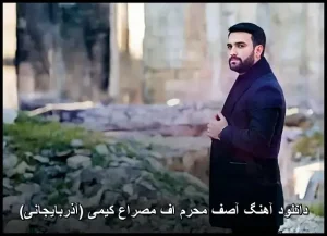 دانلود آهنگ آصف محرم اف مصراع کیمی (آذربایجانی) | کیفیت عالی و متن ترانه دانلود آهنگ آصف محرم اف مصراع کیمی (آذربایجانی) | کیفیت عالی و متن ترانه