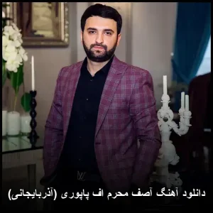 دانلود آهنگ آصف محرم اف پاپوری (آذربایجانی) | کیفیت اصلی 320