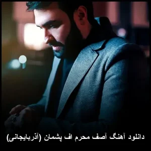 دانلود آهنگ آصف محرم اف پشمان (آذربایجانی) | آهنگ شاد و جوانمردانه دانلود آهنگ آصف محرم اف پشمان (آذربایجانی) | آهنگ شاد و جوانمردانه