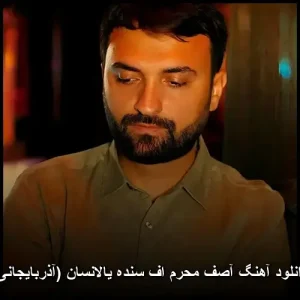 دانلود آهنگ آصف محرم اف سند یالانسان (آذربایجانی) | کیفیت عالی و متن ترانه دانلود آهنگ آصف محرم اف سند یالانسان (آذربایجانی) | کیفیت عالی و متن ترانه