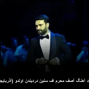 دانلود آهنگ آصف محرم اف سنین دردیندن اولدو (آذربایجانی) دانلود آهنگ آصف محرم اف سنین دردیندن اولدو (آذربایجانی)