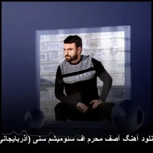 دانلود آهنگ آصف محرم اف سوئومیشم سنی | کیفیت عالی و متن ترانه دانلود آهنگ آصف محرم اف سوئومیشم سنی | کیفیت عالی و متن ترانه