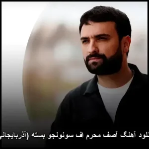 دانلود آهنگ آصف محرم اف سونونجو بسته (آذربایجانی) | آهنگ محلی جدید 2026