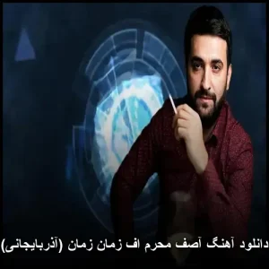 دانلود آهنگ آصف محرم اف زمان زمان (آذربایجانی)
