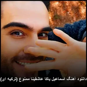 دانلود آهنگ عاشقینا ممنوع (ترکیه ای) | اسماعیل یاکا 2026