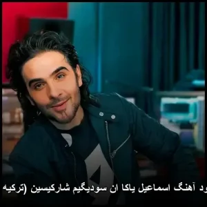 دانلود آهنگ اسماعیل یاکا ان سودیگیم شارکیسین (ترکیه ای) | کیفیت عالی + متن