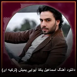 دانلود آهنگ اسماعیل یاکا آیوایی یمیش (ترکیه ای) | کیفیت اصلی 320