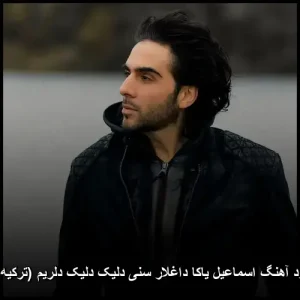 دانلود آهنگ داغلار سنی داغلار سنی دلیک دلیک دلریم (ترکیه ای) | اسماعیل یاکا 2026