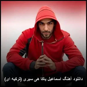دانلود آهنگ اسماعیل یاکا هی سیری (ترکیه ای) | کیفیت 320 دانلود آهنگ اسماعیل یاکا هی سیری (ترکیه ای) | کیفیت 320