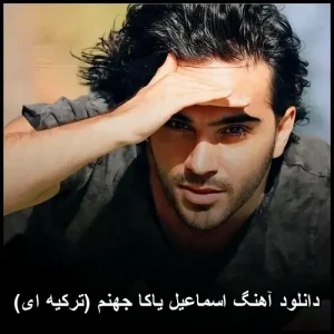 دانلود آهنگ اسماعیل یاکا جهنم (ترکیه ای) | نسخه اصلی 2026