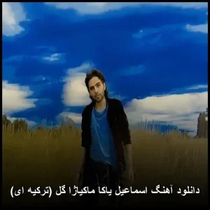 دانلود آهنگ اسماعیل یاکا ماکیاژا گل (ترکیه ای) | کیفیت اصلی 320