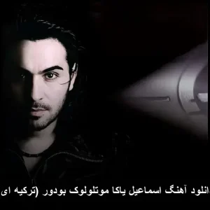 دانلود آهنگ اسماعیل یاکا موتلولوک بودور (ترکیه ای) | کیفیت عالی + متن دانلود آهنگ اسماعیل یاکا موتلولوک بودور (ترکیه ای) | کیفیت عالی + متن