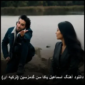 دانلود آهنگ اسماعیل یاکا سن گدمزسین (ترکیه ای) | کیفیت 320 و متن ترانه