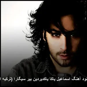 دانلود آهنگ اسماعیل یاکا یاکتیردین بیر سیگارا (Yaktırdın Bir Sigara) دانلود آهنگ اسماعیل یاکا یاکتیردین بیر سیگارا (Yaktırdın Bir Sigara)