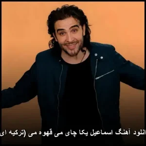 دانلود آهنگ اسماعیل یاکا چای می قهوه می (ترکیه ای) دانلود آهنگ اسماعیل یاکا چای می قهوه می (ترکیه ای)