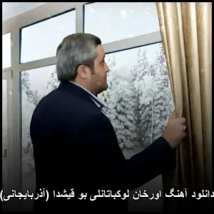 دانلود آهنگ اورخان لوکباتانلی بو قیشدا (آذربایجانی) | کیفیت اصلی 320