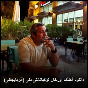 دانلود آهنگ اورخان لوکباتانلی دلی (آذربایجانی) | کیفیت اصلی 320 دانلود آهنگ اورخان لوکباتانلی دلی (آذربایجانی) | کیفیت اصلی 320