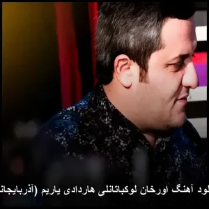 دانلود آهنگ اورخان لوکباتانلی هاردادی یاریم (آذربایجانی)