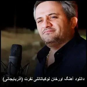 دانلود آهنگ اورخان لوکباتانلی نفرت (آذربایجانی) | 2026 دانلود آهنگ اورخان لوکباتانلی نفرت (آذربایجانی) | 2026